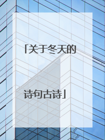关于冬天的诗句古诗