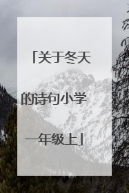 关于冬天的诗句小学一年级上