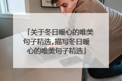 关于冬日暖心的唯美句子精选,描写冬日暖心的唯美句子精选