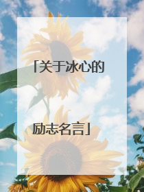 关于冰心的励志名言