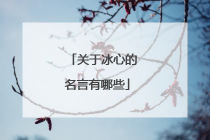 关于冰心的名言有哪些