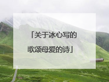 关于冰心写的歌颂母爱的诗