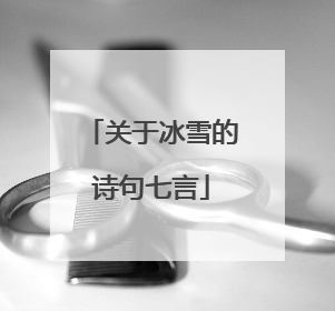 关于冰雪的诗句七言