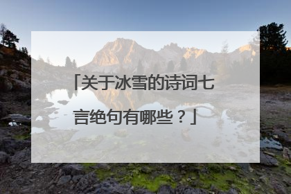 关于冰雪的诗词七言绝句有哪些?