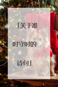 关于准时守时的诗句