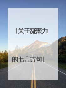 关于凝聚力的七言诗句