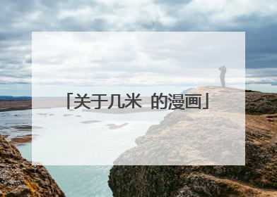 关于几米 的漫画