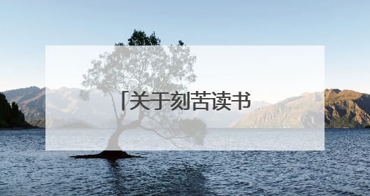 关于刻苦读书的古诗四句
