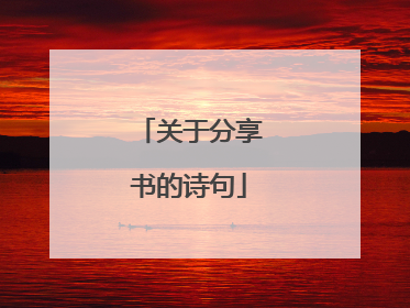 关于分享书的诗句