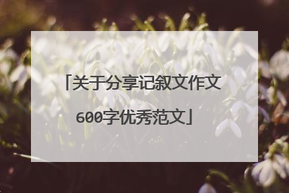 关于分享记叙文作文600字优秀范文