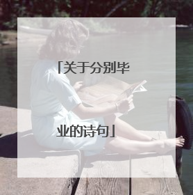 关于分别毕业的诗句