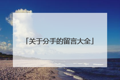 关于分手的留言大全