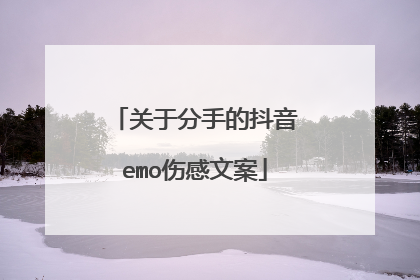 关于分手的抖音emo伤感文案