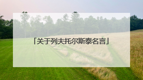关于列夫托尔斯泰名言