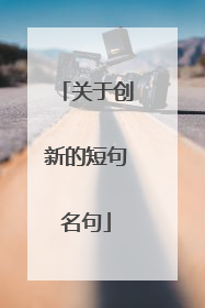 关于创新的短句名句