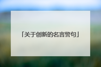 关于创新的名言警句