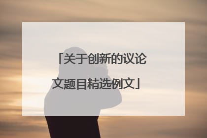 关于创新的议论文题目精选例文