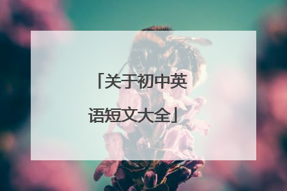 关于初中英语短文大全