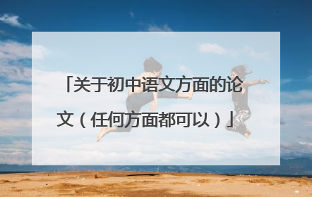 关于初中语文方面的论文（任何方面都可以）