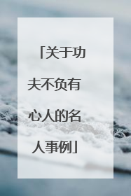 关于功夫不负有心人的名人事例