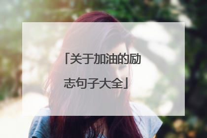 关于加油的励志句子大全