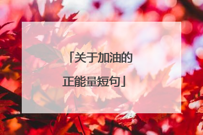 关于加油的正能量短句