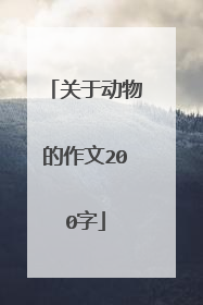 关于动物的作文200字
