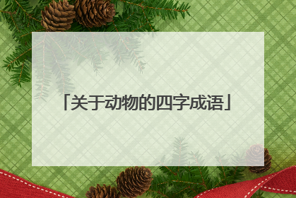 关于动物的四字成语