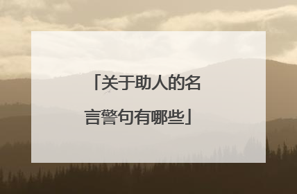 关于助人的名言警句有哪些