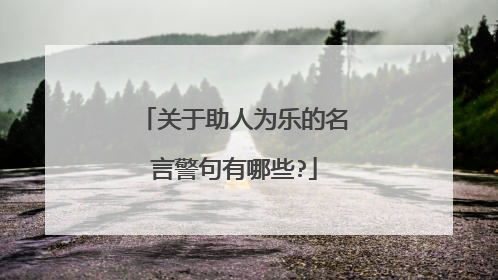 关于助人为乐的名言警句有哪些?