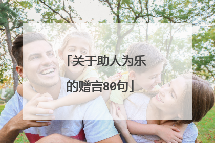 关于助人为乐的赠言80句
