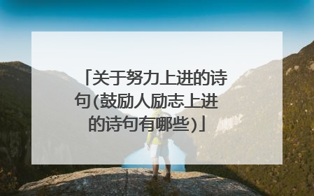 关于努力上进的诗句(鼓励人励志上进的诗句有哪些)