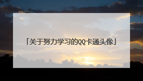 关于努力学习的QQ卡通头像