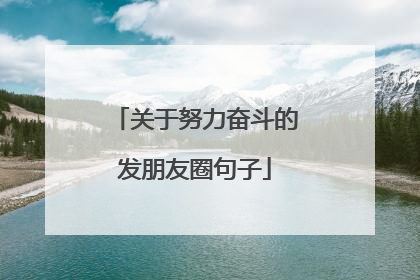 关于努力奋斗的发朋友圈句子