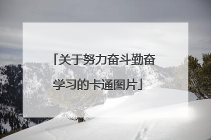 关于努力奋斗勤奋学习的卡通图片