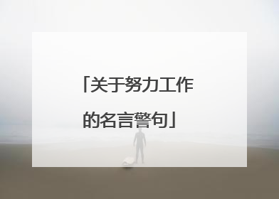 关于努力工作的名言警句