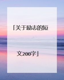 关于励志的短文200字