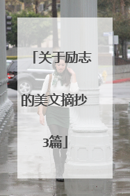 关于励志的美文摘抄3篇