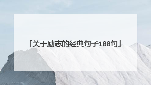 关于励志的经典句子100句
