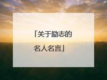 关于励志的名人名言
