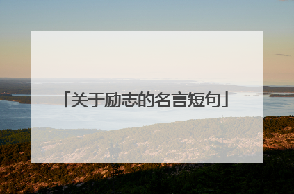 关于励志的名言短句