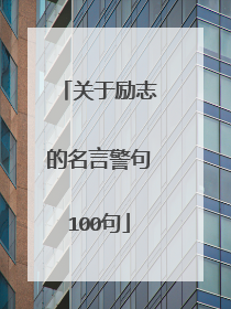 关于励志的名言警句100句
