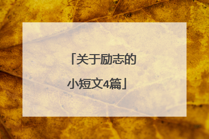 关于励志的小短文4篇