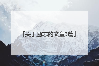 关于励志的文章3篇