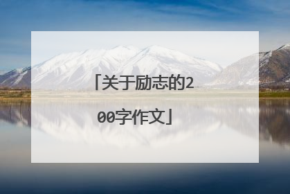 关于励志的200字作文
