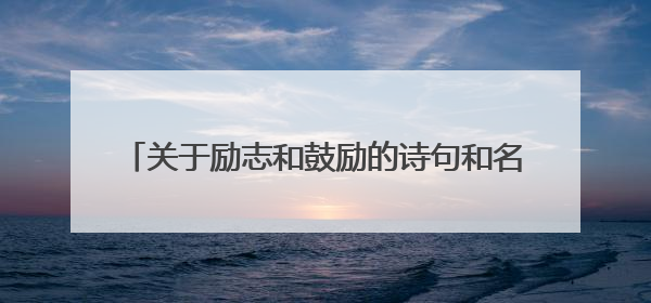 关于励志和鼓励的诗句和名言(励志的名言或诗句)