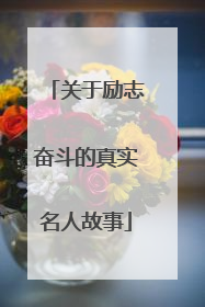 关于励志奋斗的真实名人故事