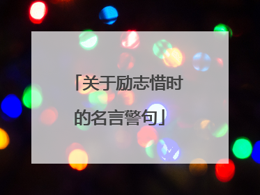 关于励志惜时的名言警句