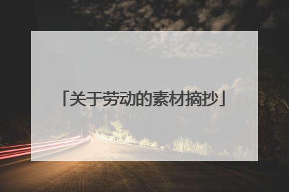 关于劳动的素材摘抄