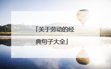 关于劳动的经典句子大全